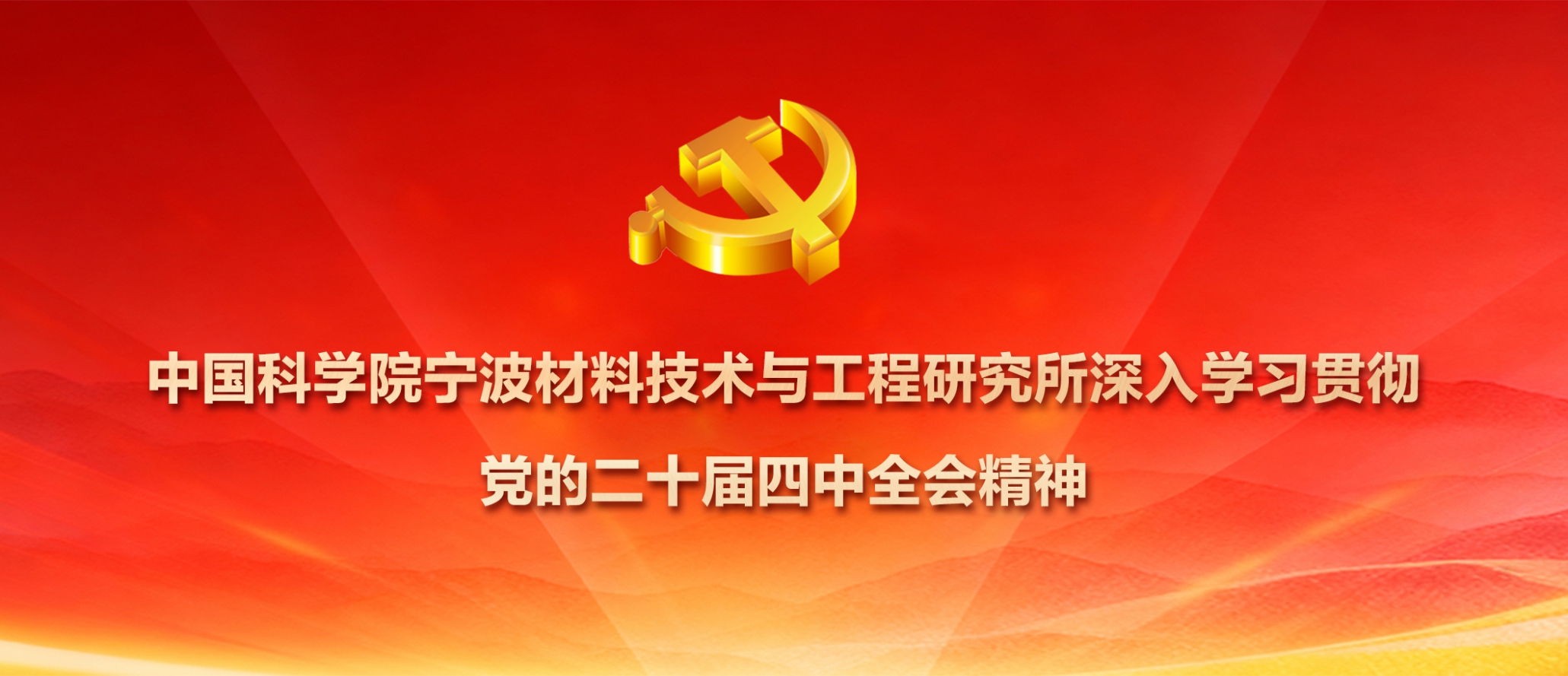 中國科學院寧波材料技術與工程研究所深入學習貫徹黨的二十屆四中全會精神